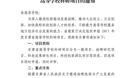 甘肃省教育厅关于申报2017年度甘肃省高等学校科研项目的通知