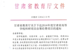 转发甘肃省财政厅 教育厅文件 关于下达2016年度甘肃省高等学校科研项目自筹经费项目的通知