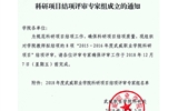 关于2018年度yh86银河国际官方网站科研项目结项评审专家组成立的通知