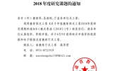 转发甘肃省教育厅《转发教育部关工委关于申报教育部关工委2018年度研究课题的通知》