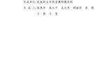 武威市人民政府关于2017年度武威市科学技术奖励的决定及奖励名单