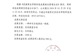 关于《一种砂石分选清洗一体机》科技成果转化收益的公示