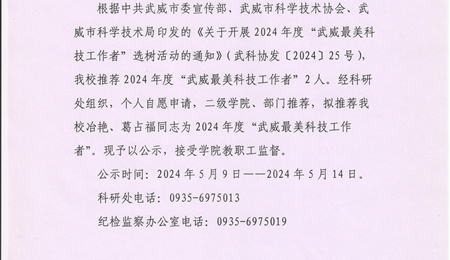 关于推荐2024年度“武威最美科技工作者”的公示