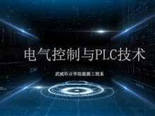 电气控制与PLC技术