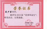 我系蔡少荣等19名同学荣获我院2019届“优秀毕业生”荣誉称号