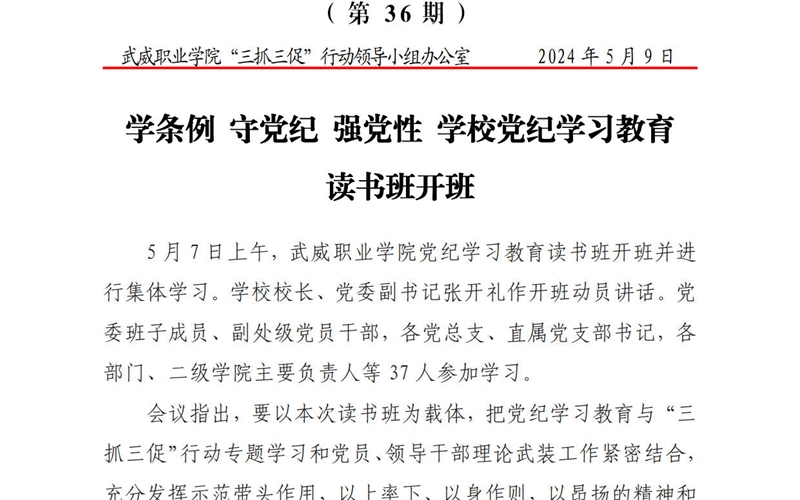 简报第36期：学条例 守党纪 强党性 学校党纪学习教育读书班开班