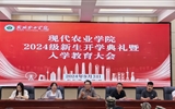 现代农业学院举行2024级新生开学典礼暨入学教育大会