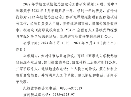 关于学校2022年度思想政治工作研究课题延期项目结项验收结果的公示