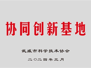 现代农业学院获批武威市协同创新基地