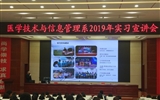 医学技术与信息管理系成功举办2019年实习宣讲会