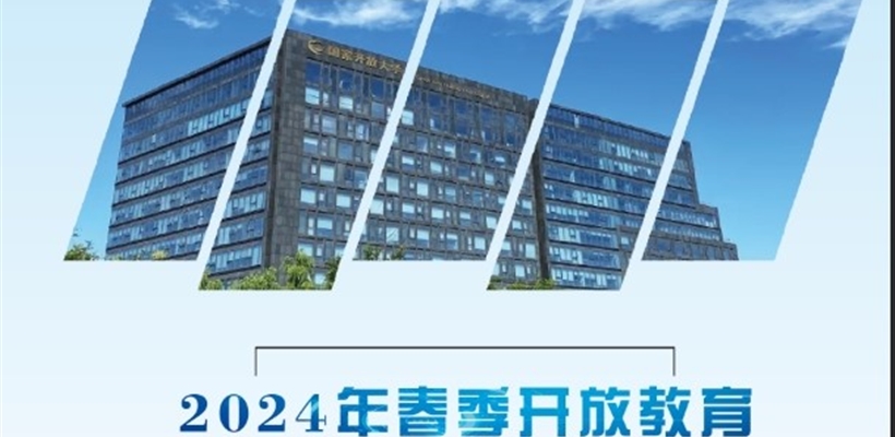 武威开放大学2024年春季招生简章