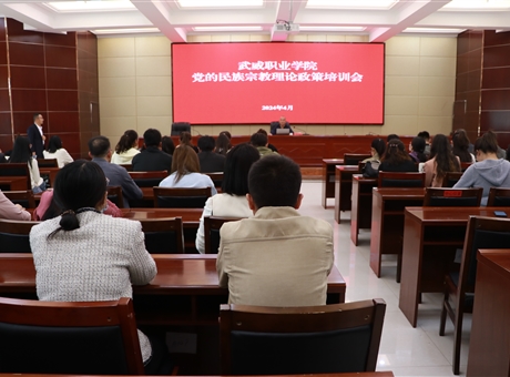 学校举行党的民族宗教理论政策培训会