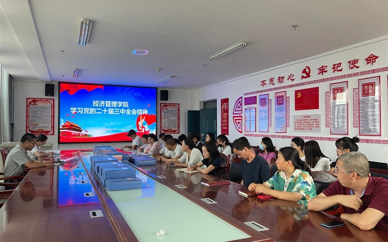 经济管理学院召开党的二十届三中全会精神专题学习会议