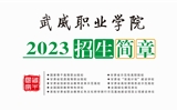 我院2023年招生简章（电子书）